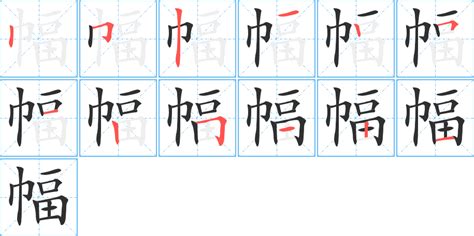 幅造詞|幅字造詞 / 幅字詞語大全